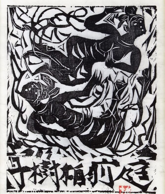 おうちギャラリー 棟方志功先生の「双妃の柵」を紹介いたします